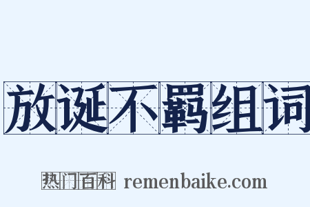 放诞不羁组词是什么意思的图片